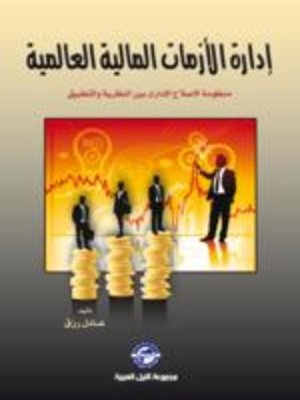 cover image of إدارة الأزمات المالية العالمية